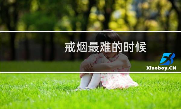 戒烟最难的时候