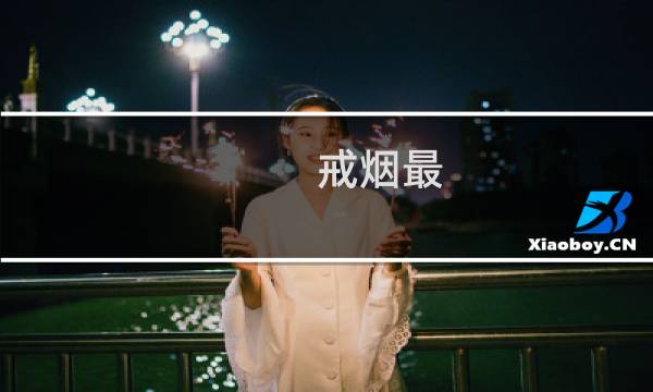 戒烟最