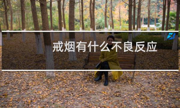 戒烟有什么不良反应