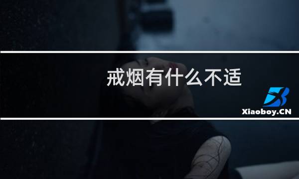 戒烟有什么不适