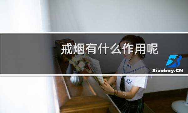 戒烟有什么作用呢