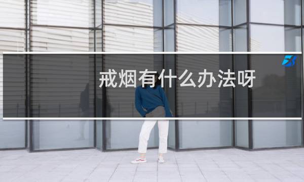 戒烟有什么办法呀