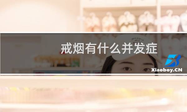 戒烟有什么并发症