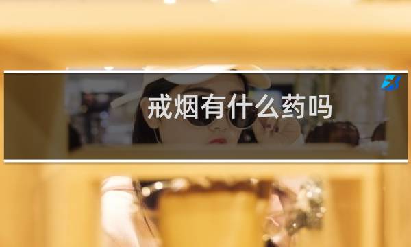 戒烟有什么药吗