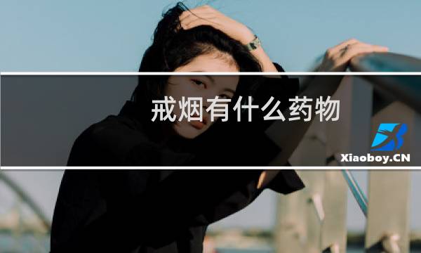 戒烟有什么药物