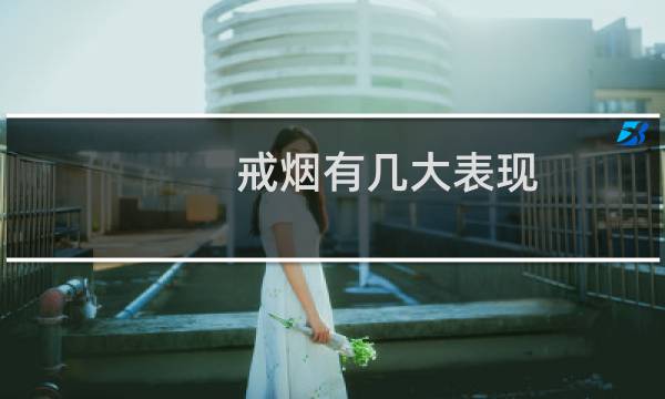 戒烟有几大表现