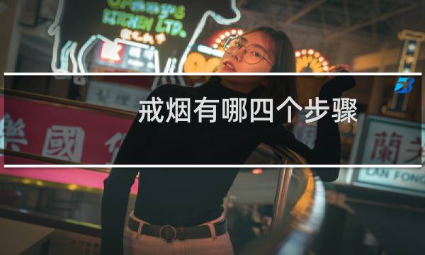戒烟有哪四个步骤