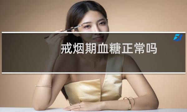 戒烟期血糖正常吗