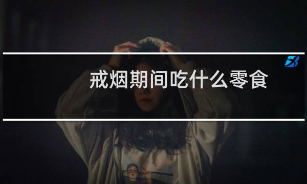 戒烟期间吃什么零食