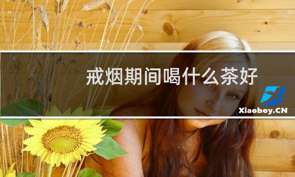 戒烟期间喝什么茶好