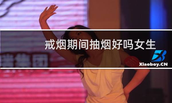 戒烟期间抽烟好吗女生