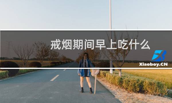 戒烟期间早上吃什么