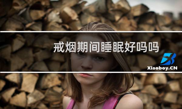 戒烟期间睡眠好吗吗