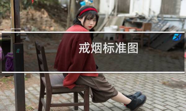 戒烟标准图