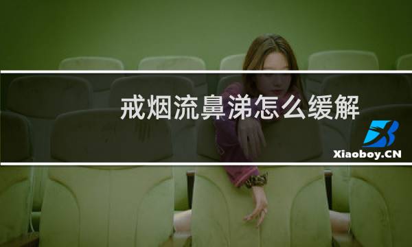 戒烟流鼻涕怎么缓解