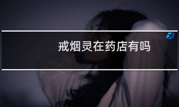 戒烟灵在药店有吗