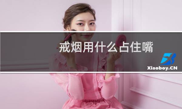 戒烟用什么占住嘴