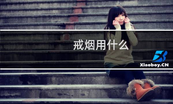 戒烟用什么