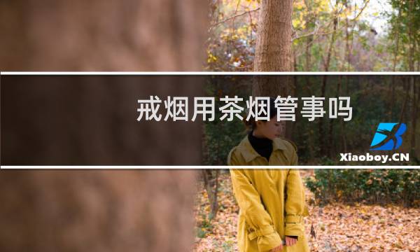 戒烟用茶烟管事吗