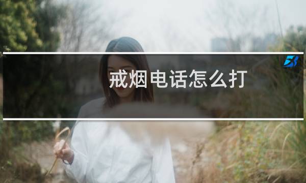 戒烟电话怎么打