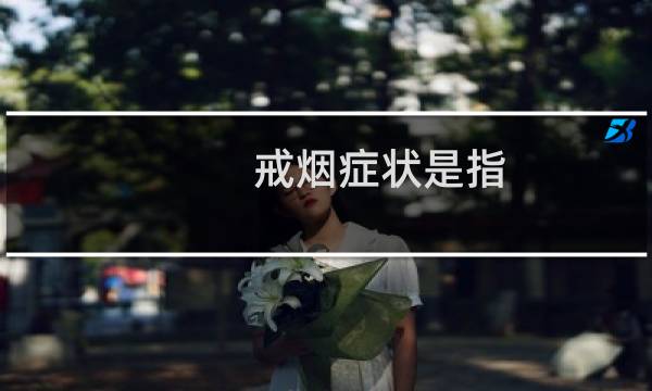 戒烟症状是指