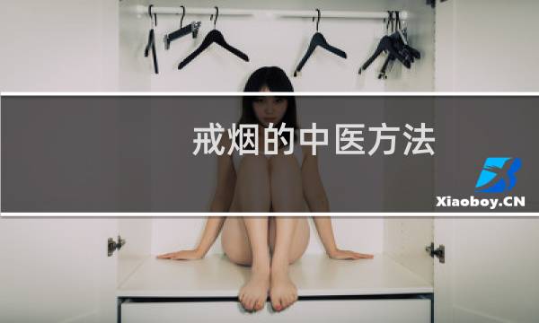 戒烟的中医方法