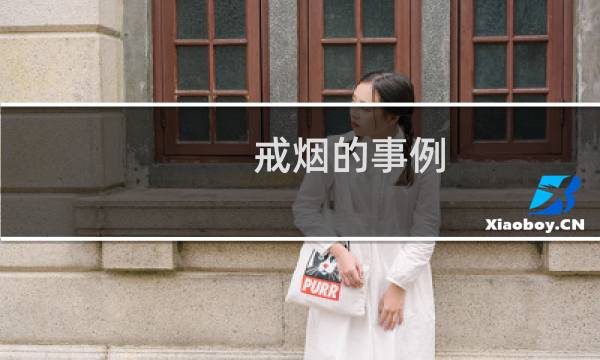 戒烟的事例