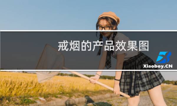 戒烟的产品效果图