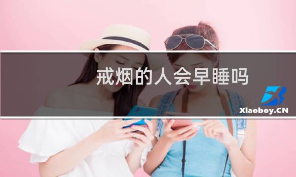 戒烟的人会早睡吗
