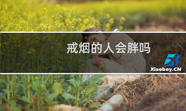 戒烟的人会胖吗