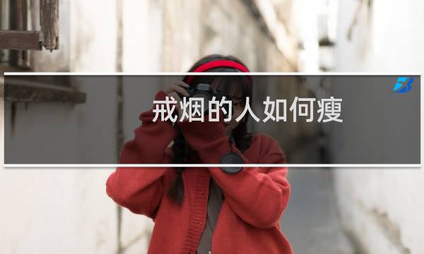 戒烟的人如何瘦