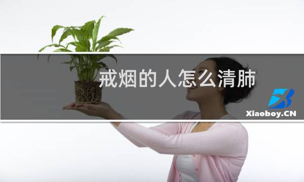 戒烟的人怎么清肺