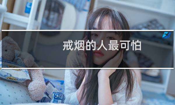 戒烟的人最可怕