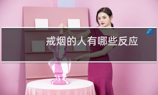 戒烟的人有哪些反应