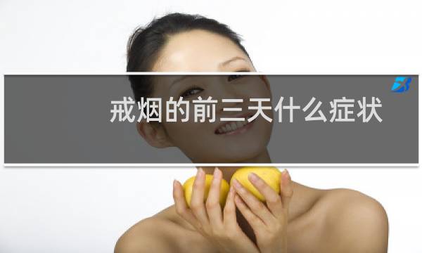 戒烟的前三天什么症状
