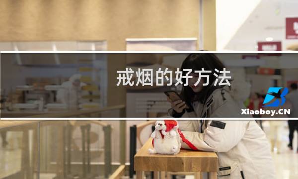 戒烟的好方法