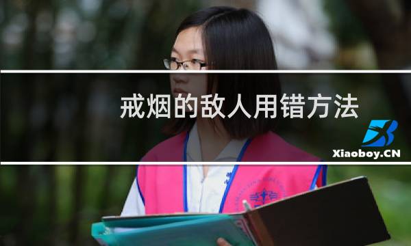 戒烟的敌人用错方法