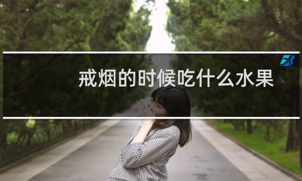 戒烟的时候吃什么水果
