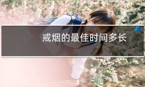 戒烟的最佳时间多长