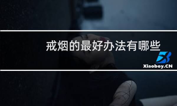 戒烟的最好办法有哪些