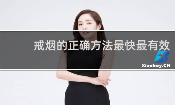 戒烟的正确方法最快最有效
