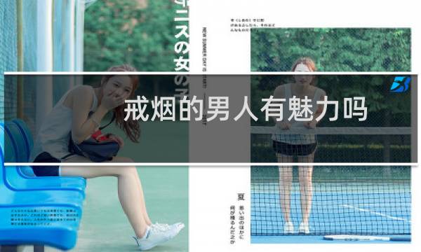 戒烟的男人有魅力吗
