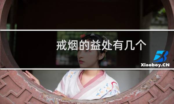 戒烟的益处有几个