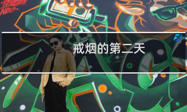 戒烟的第二天