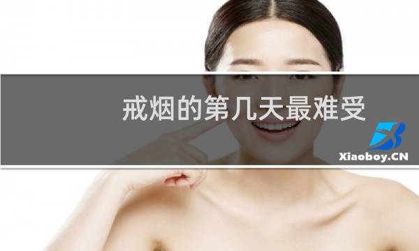 戒烟的第几天最难受