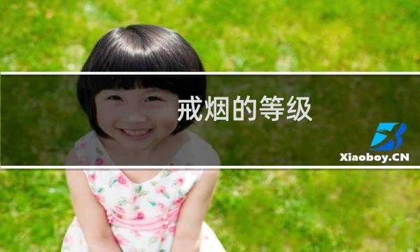 戒烟的等级
