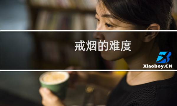 戒烟的难度