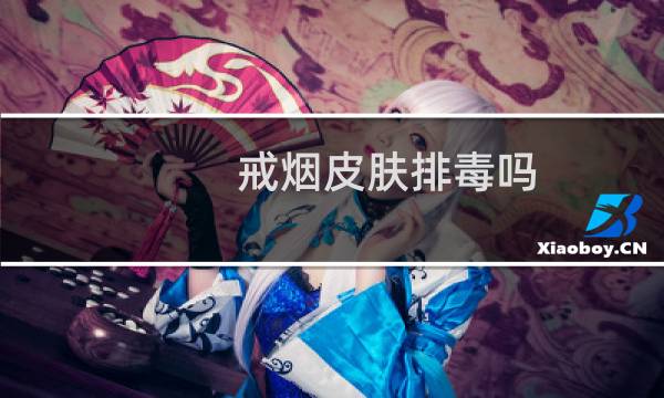 戒烟皮肤排毒吗