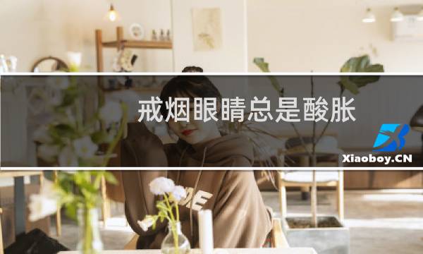 戒烟眼睛总是酸胀