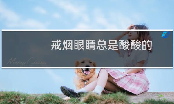 戒烟眼睛总是酸酸的